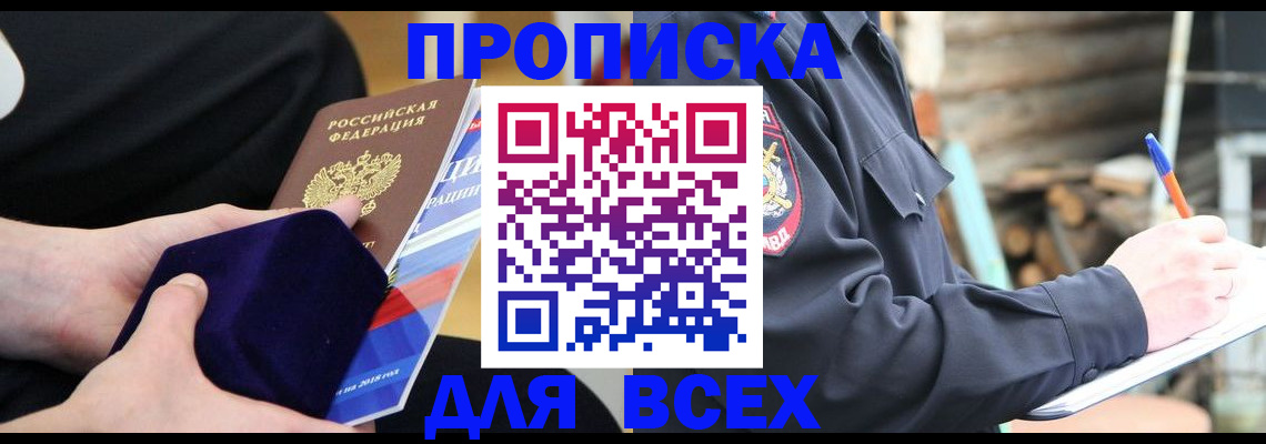 прописка для работы в Фокино